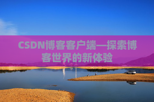 CSDN博客客户端—探索博客世界的新体验